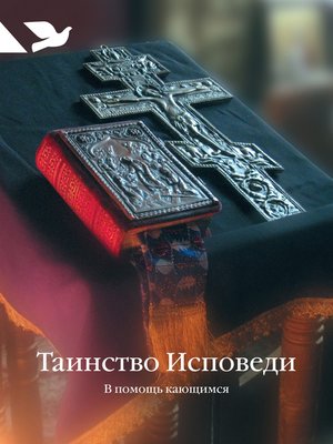 cover image of Таинство Исповеди. В помощь кающимся